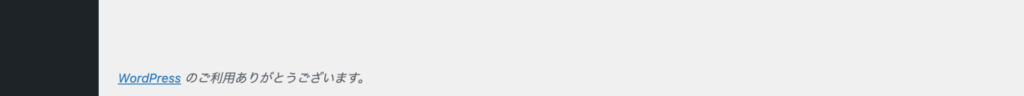 wordpressの管理画面のフッター