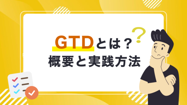 GTDとは？GTDの概要と実践方法｜ツールも紹介