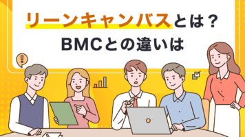 リーンキャンバスとは？BMCとの違いは