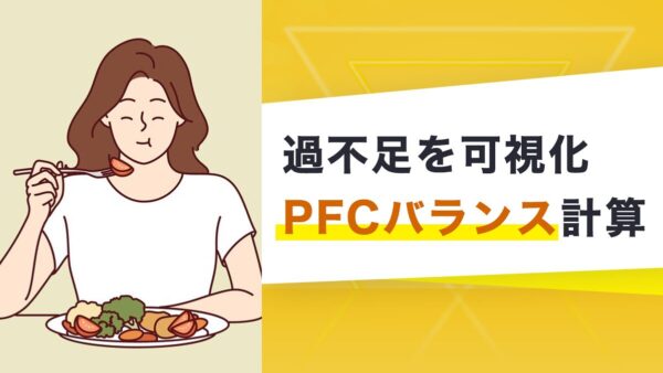 ダイエッターじゃなくても大切！食事のPFCバランスを計算しよう｜ツール紹介