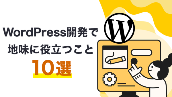 WordPress開発で地味に役立つこと10選