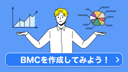 ビジネスモデルキャンバス（BMC）作成ツール