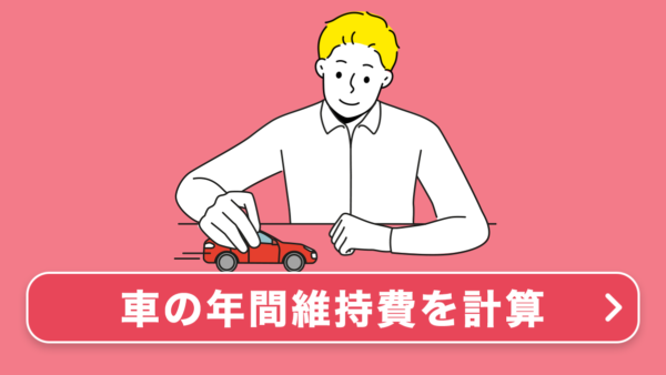 車の年間維持費を計算