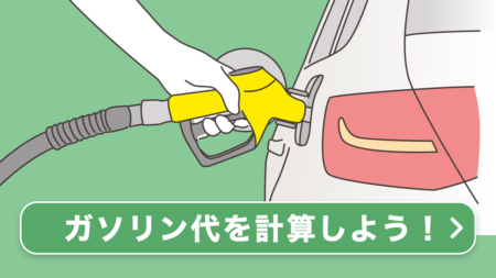 ガソリン代計算ツール