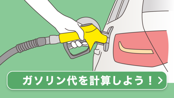 ガソリン代を計算しよう！