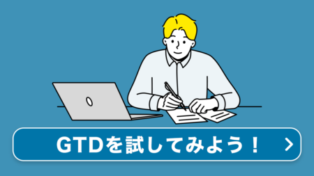 GTDワークフロー体験ツール｜初心者向け