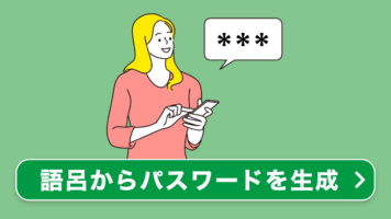 語呂からパスワード生成ツール