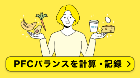 PFCバランス計算・記録ツール｜1日の食事内容から計算