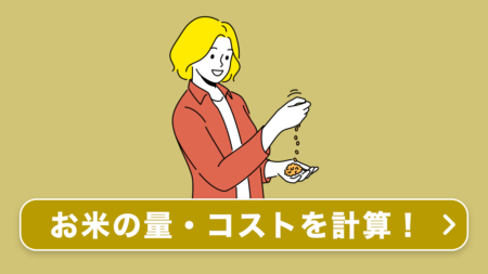 お米の計算ツール｜何合？コストは？期間？などを計算