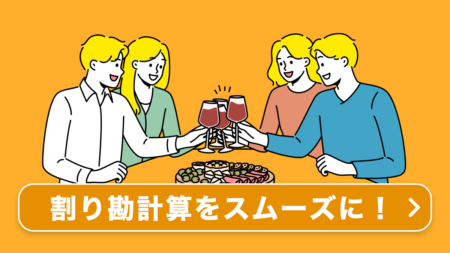 割り勘計算ツール｜あらゆるパターンで柔軟に計算