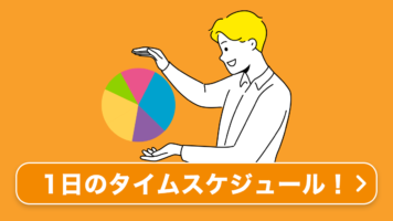 一日のタイムスケジュール