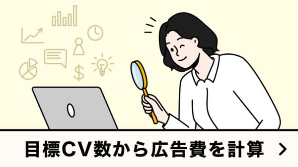 目標CV数から広告費を計算