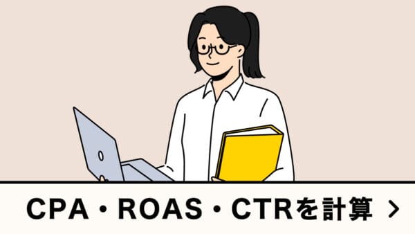 CPA・ROAS・CTRを計算