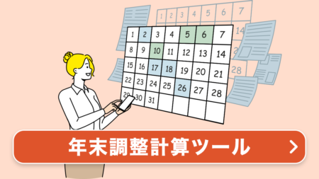 年末調整計算ツール（令和6年）源泉徴収額計算