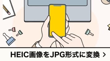 HEIC画像をJPG形式に変換