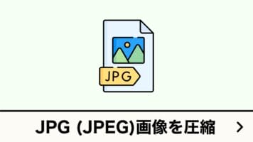 JPG画像を圧縮