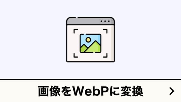 画像をWebPに変換