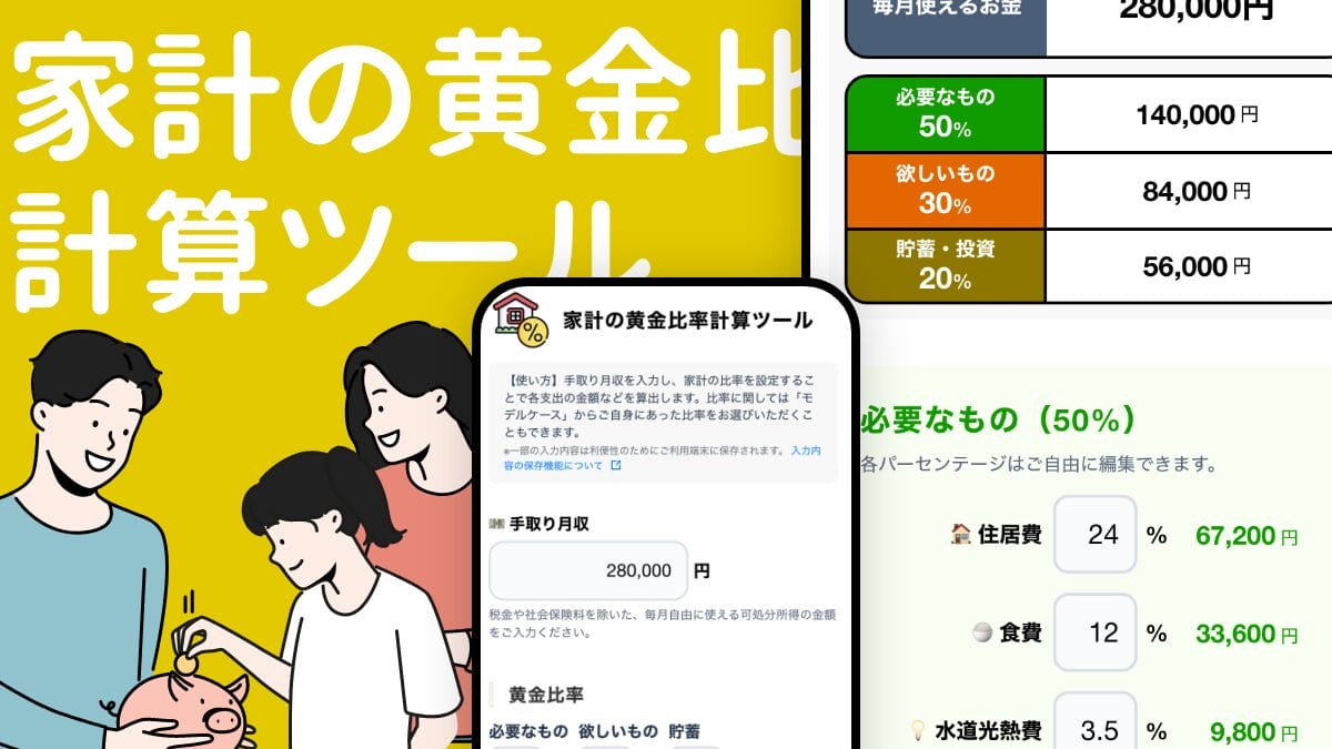 家計の支出・黄金比計算ツール｜予算配分をシミュレーション
