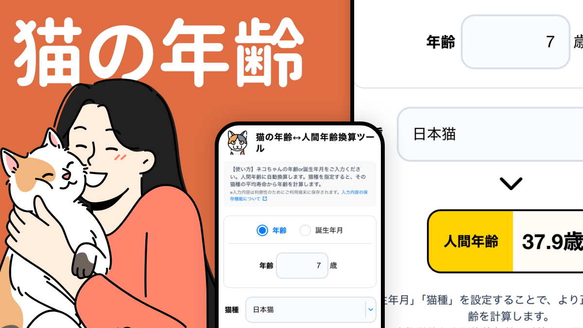 猫 8 歳 人間 年齢