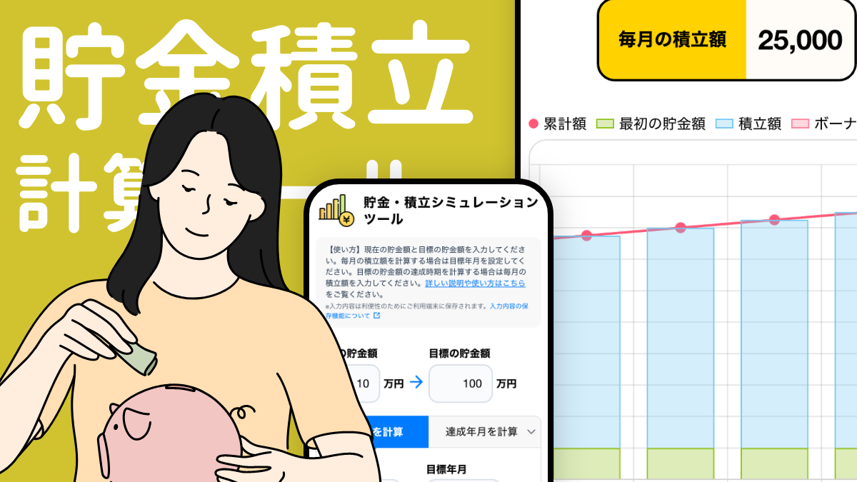 貯金・積立シミュレーションツール｜積立額や達成時期を自動計算