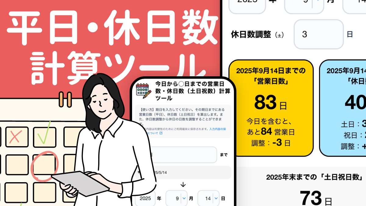 営業日計算ツール｜2025年の祝日・土日日数を算出