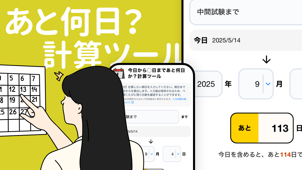 今日からあと何日？計算ツール｜日数カウントダウン機能付き
