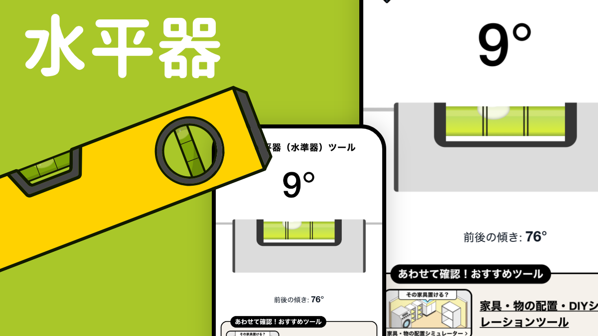 スマホ水平器ツール【無料】（水準器）