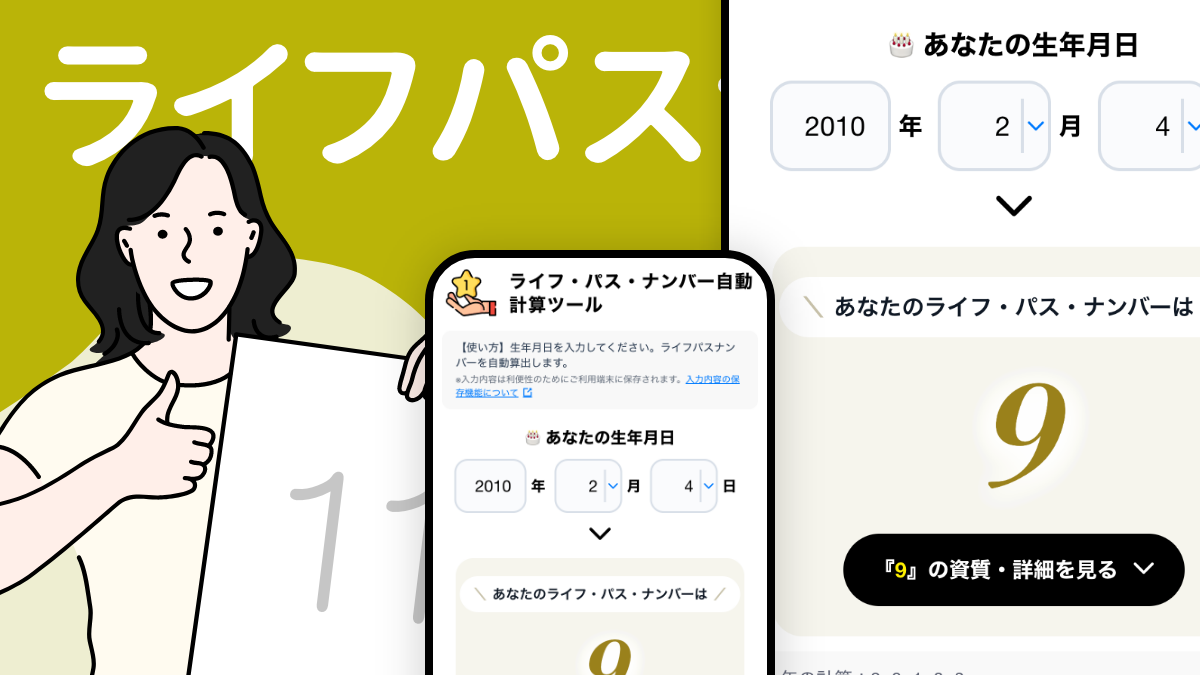 ライフパスナンバー自動計算ツール【無料】数秘術・占い