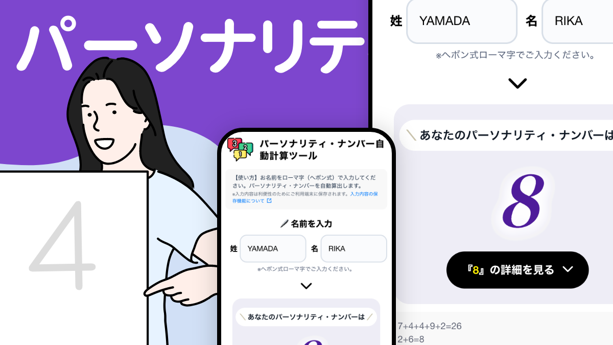 数秘術占い自動計算ソフト パーソナリティナンバー自動計算ツール【無料】数秘術・占い