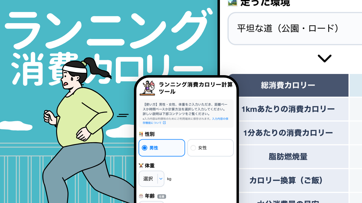 ランニング消費カロリー計算ツール｜距離・時間・体重から自動算出