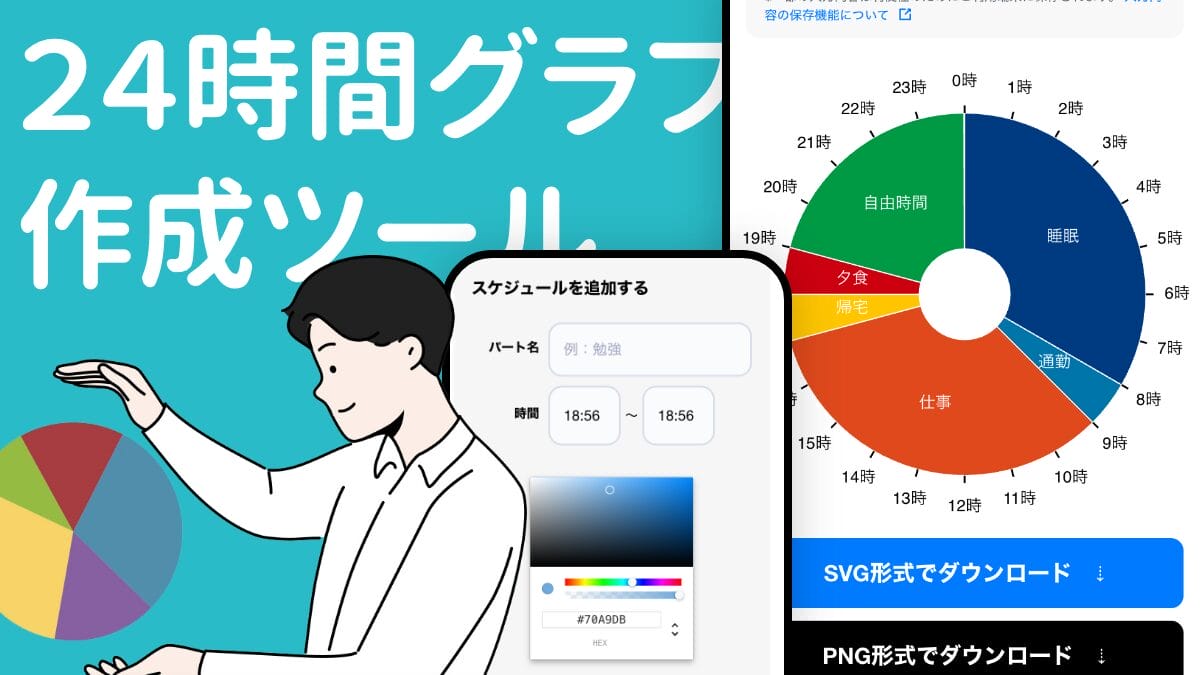 1日のスケジュール円グラフ生成ツール｜24時間を可視化