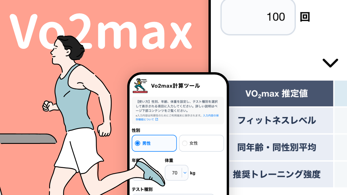 VO2max計算ツール｜最大運動持久力・最大酸素摂取量を計算